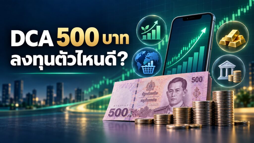 DCA 500 บาท ลงทุนตัวไหนดี